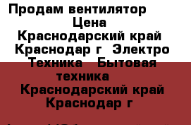 Продам вентилятор SC-379 White › Цена ­ 1 799 - Краснодарский край, Краснодар г. Электро-Техника » Бытовая техника   . Краснодарский край,Краснодар г.